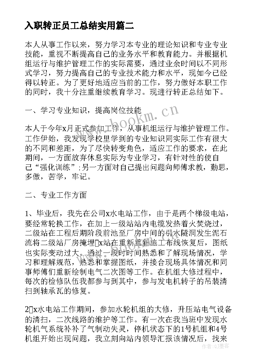 最新入职转正员工总结实用 实用个人入职转正总结(精选10篇)