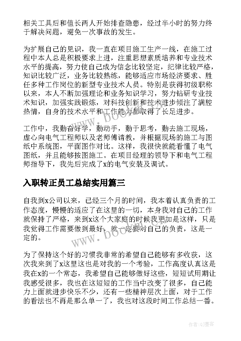 最新入职转正员工总结实用 实用个人入职转正总结(精选10篇)