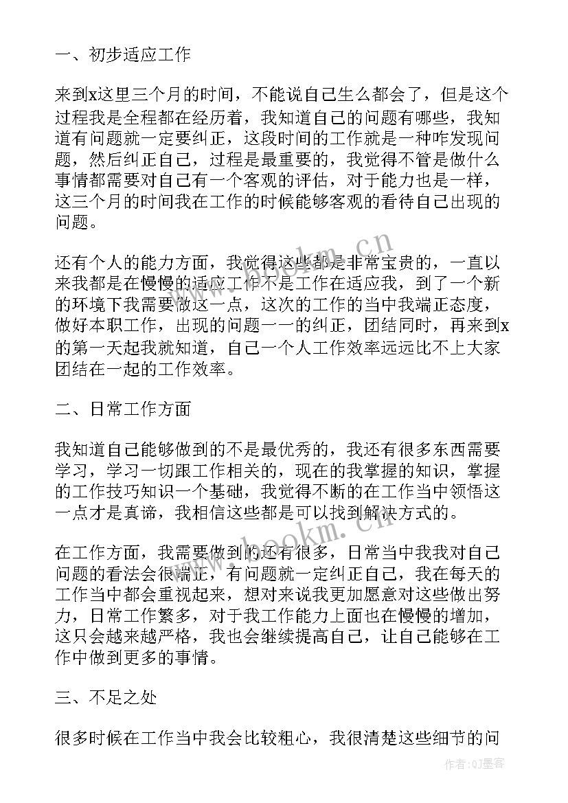 最新入职转正员工总结实用 实用个人入职转正总结(精选10篇)