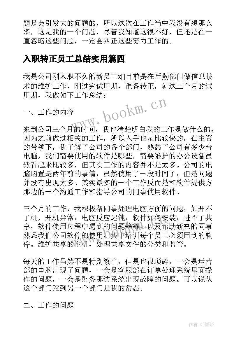 最新入职转正员工总结实用 实用个人入职转正总结(精选10篇)