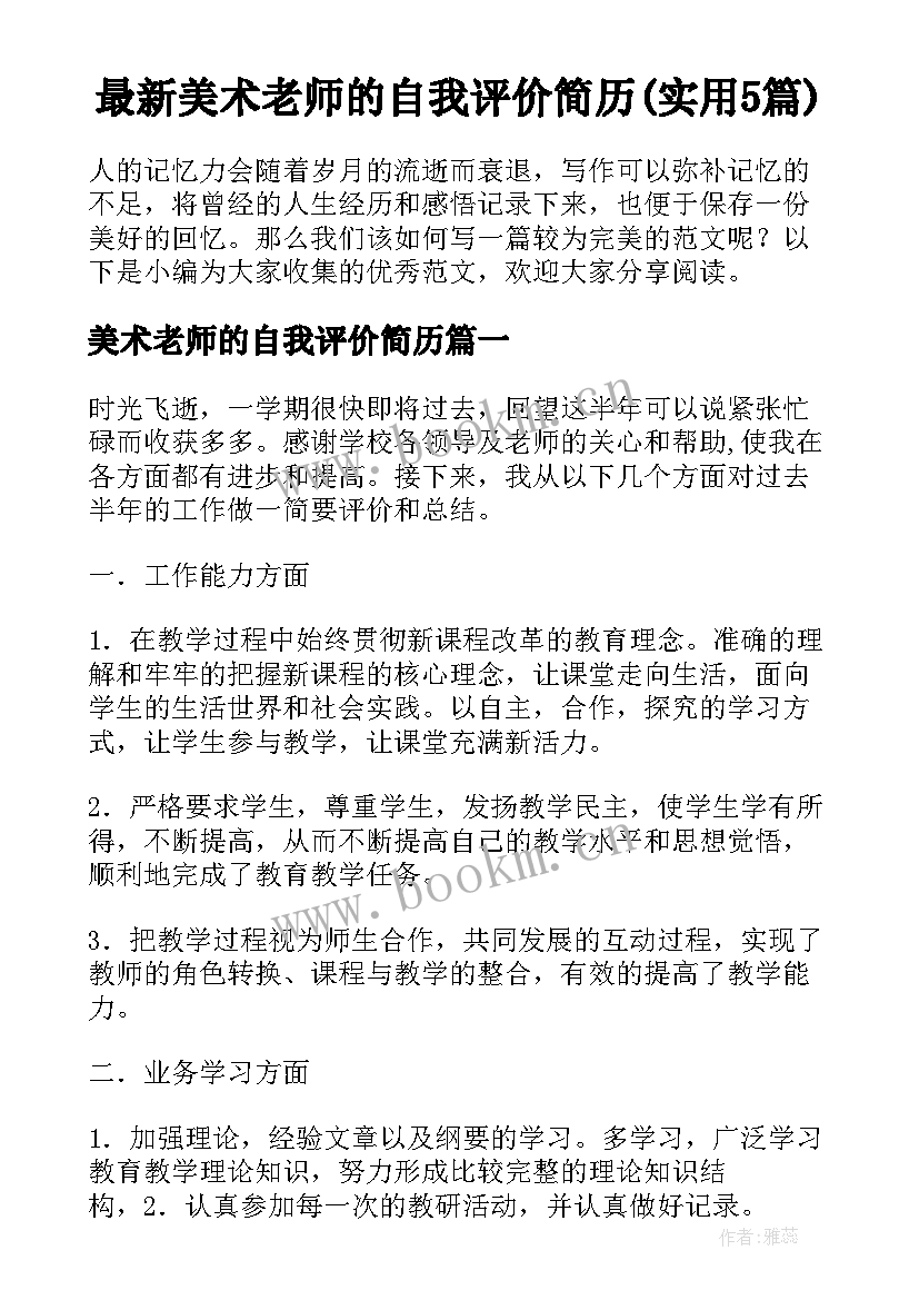 最新美术老师的自我评价简历(实用5篇)