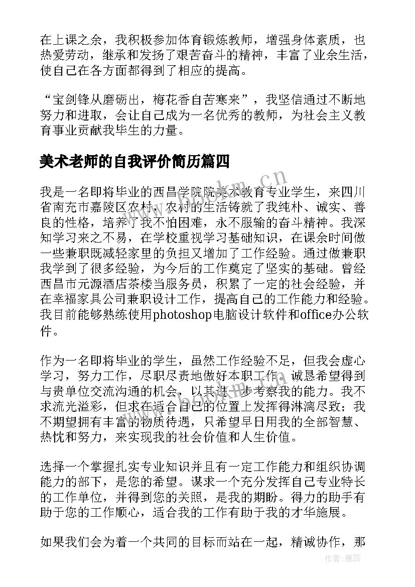 最新美术老师的自我评价简历(实用5篇)