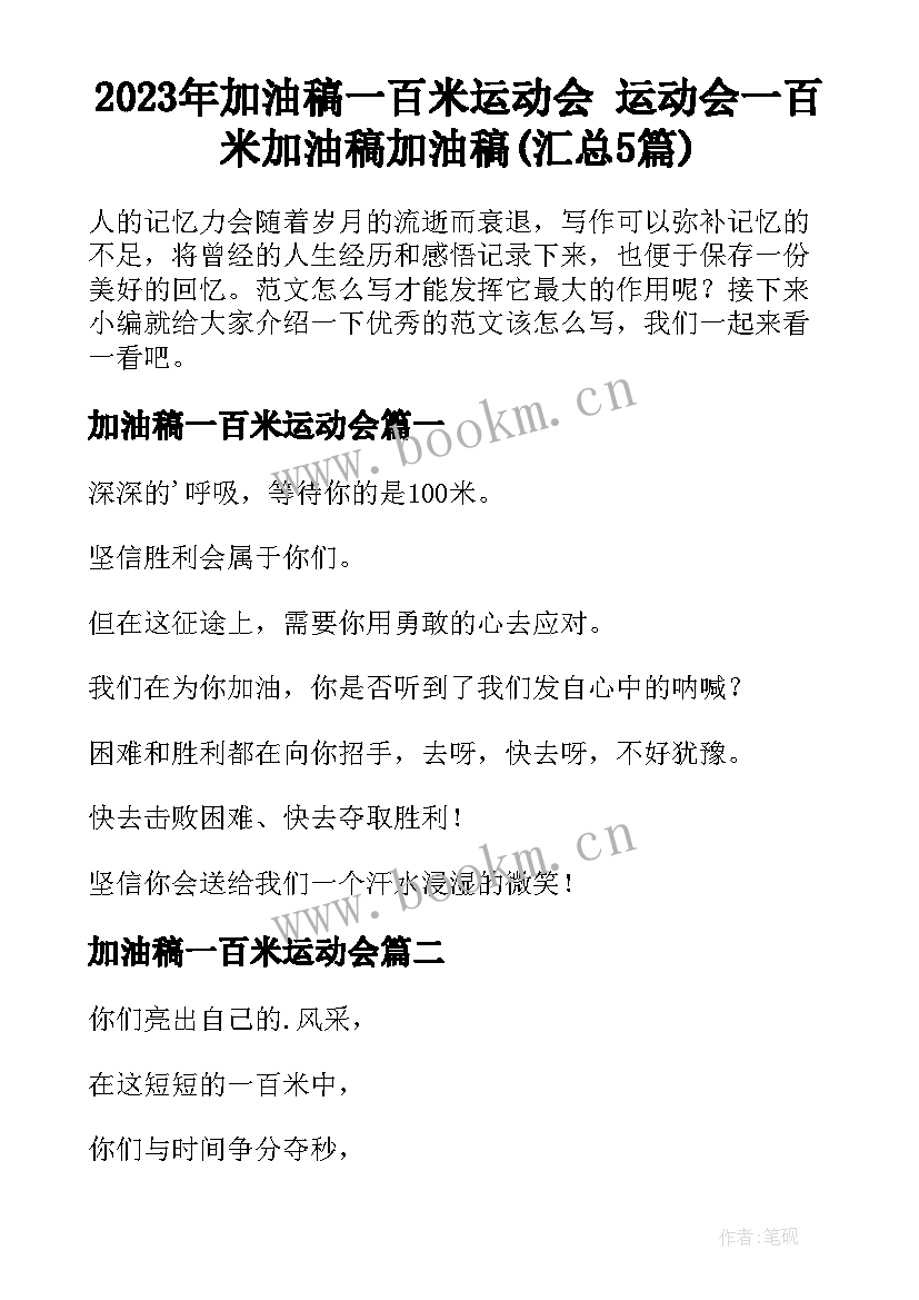 2023年加油稿一百米运动会 运动会一百米加油稿加油稿(汇总5篇)