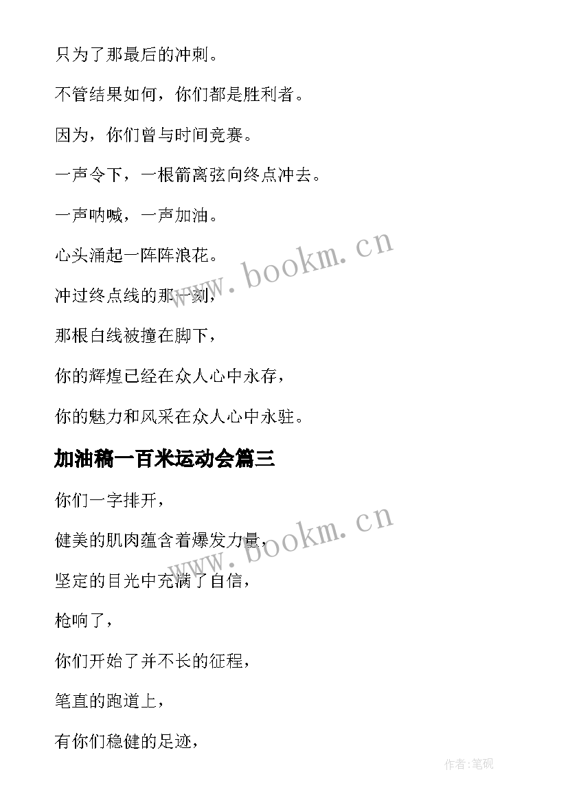 2023年加油稿一百米运动会 运动会一百米加油稿加油稿(汇总5篇)