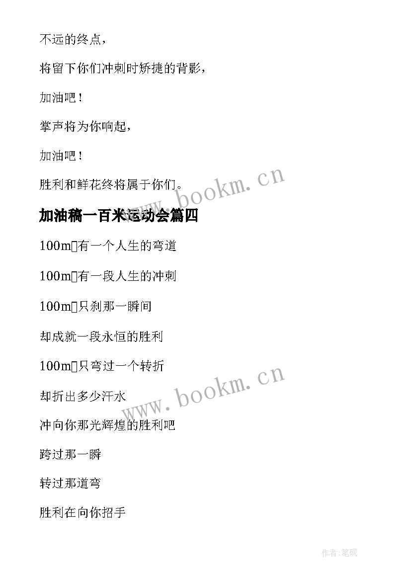 2023年加油稿一百米运动会 运动会一百米加油稿加油稿(汇总5篇)