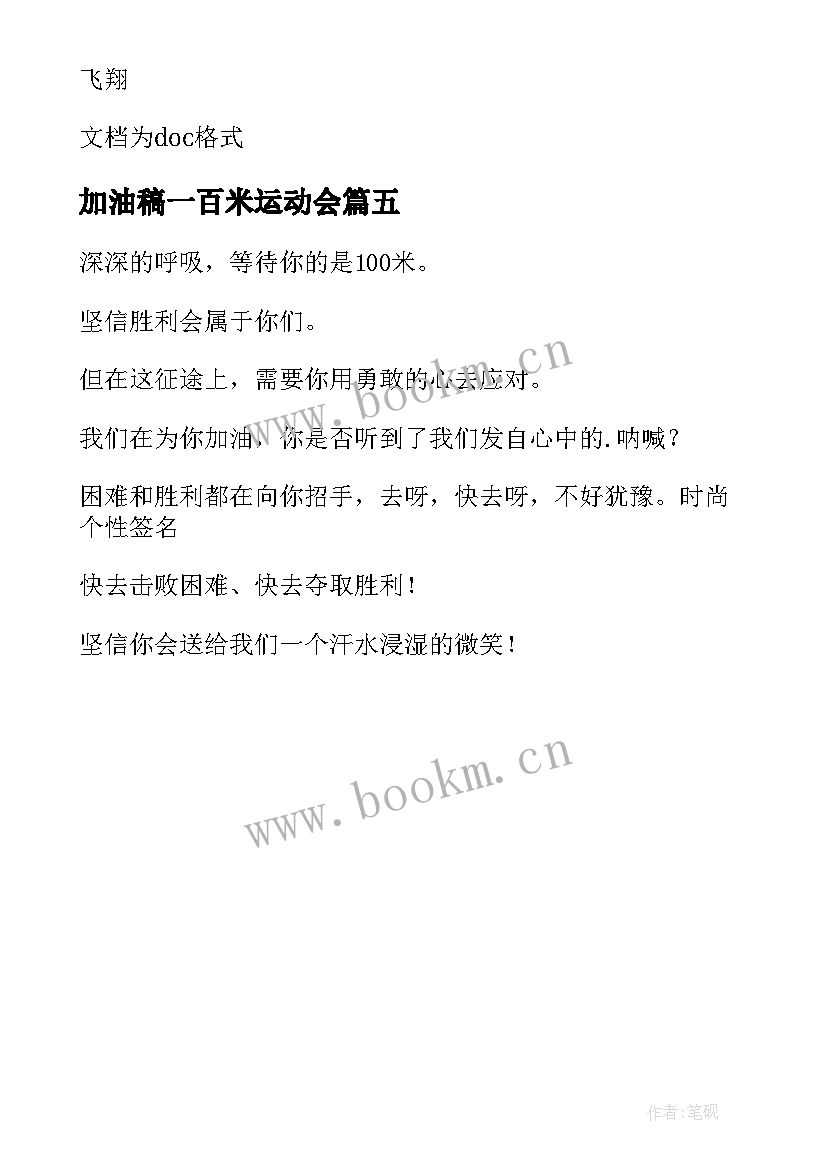 2023年加油稿一百米运动会 运动会一百米加油稿加油稿(汇总5篇)