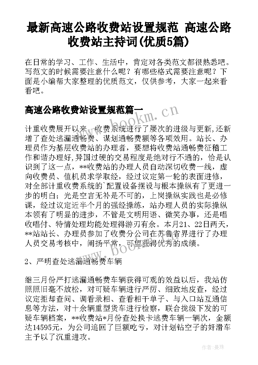 最新高速公路收费站设置规范 高速公路收费站主持词(优质5篇)