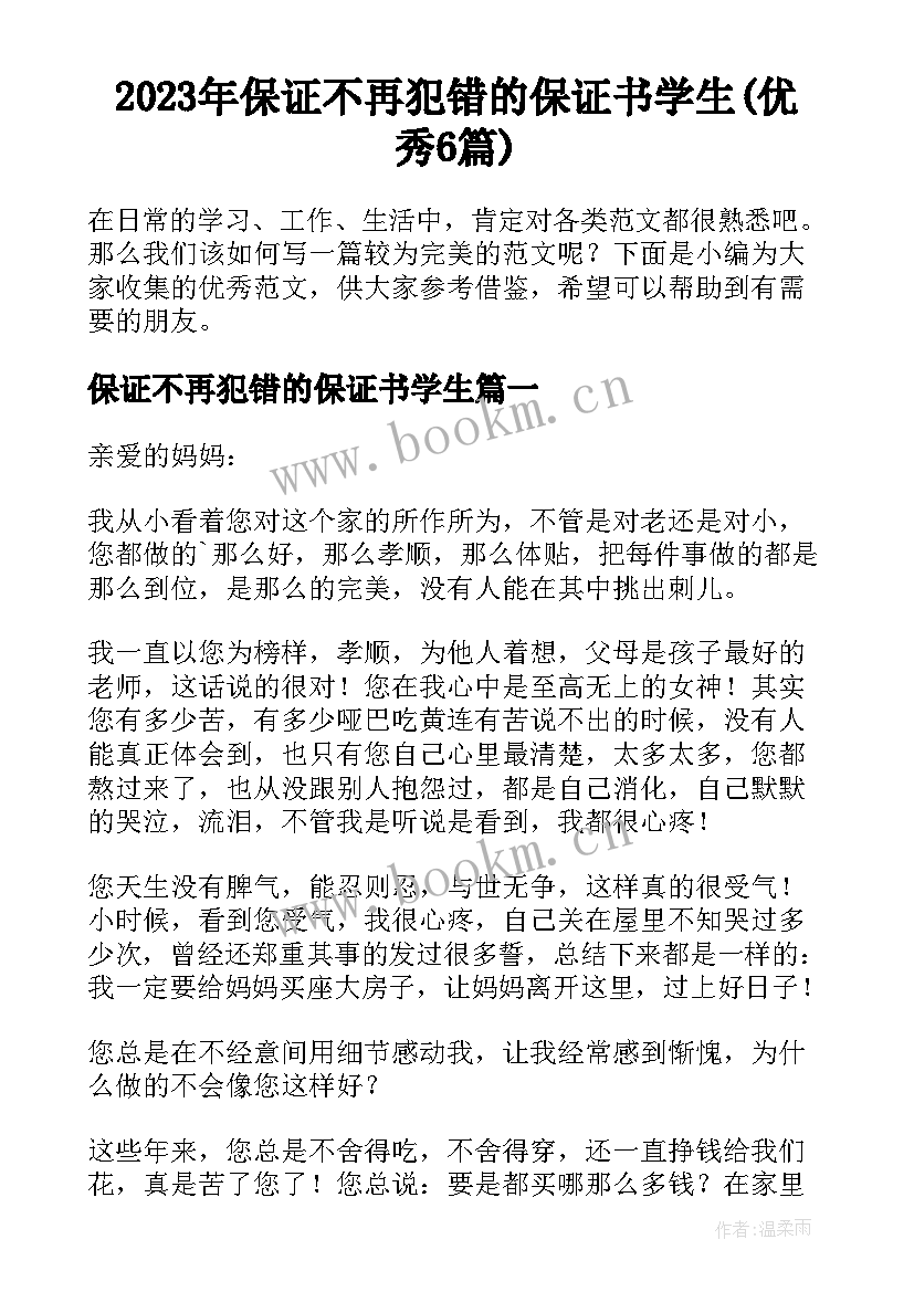 2023年保证不再犯错的保证书学生(优秀6篇)