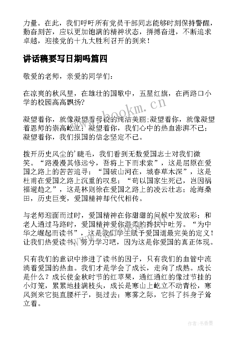 最新讲话稿要写日期吗(通用7篇)