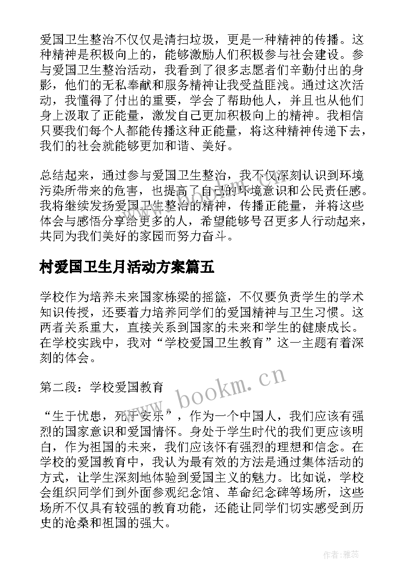 村爱国卫生月活动方案(精选9篇)