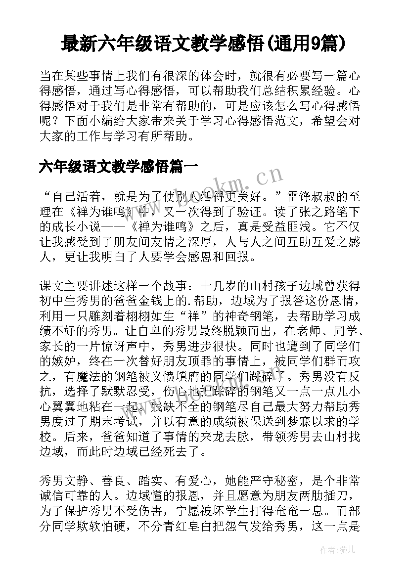 最新六年级语文教学感悟(通用9篇)