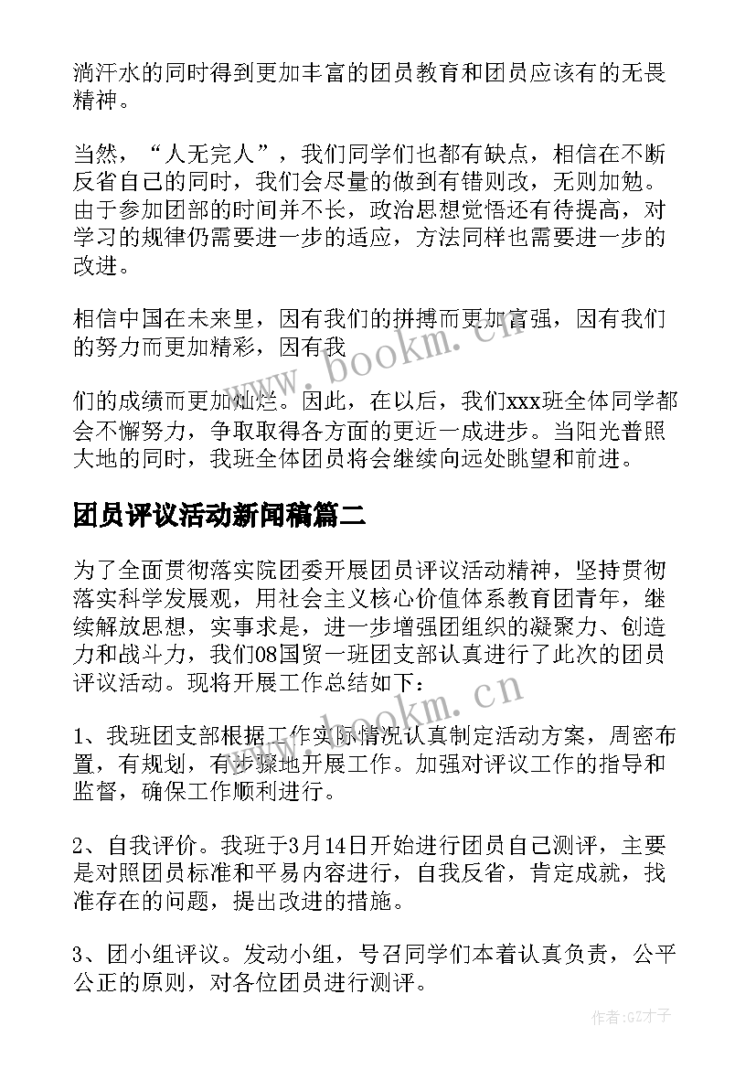 团员评议活动新闻稿 团员评议活动总结(优质5篇)