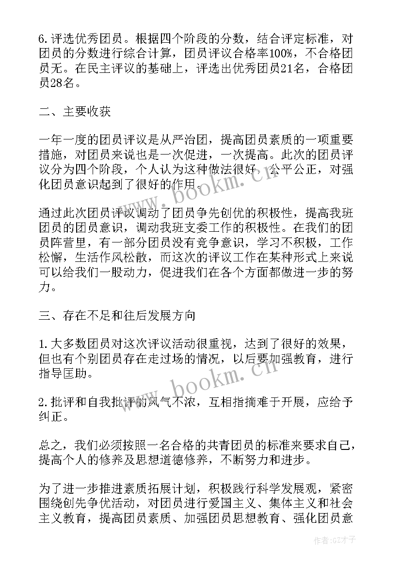 团员评议活动新闻稿 团员评议活动总结(优质5篇)