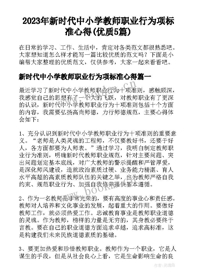 2023年新时代中小学教师职业行为项标准心得(优质5篇)