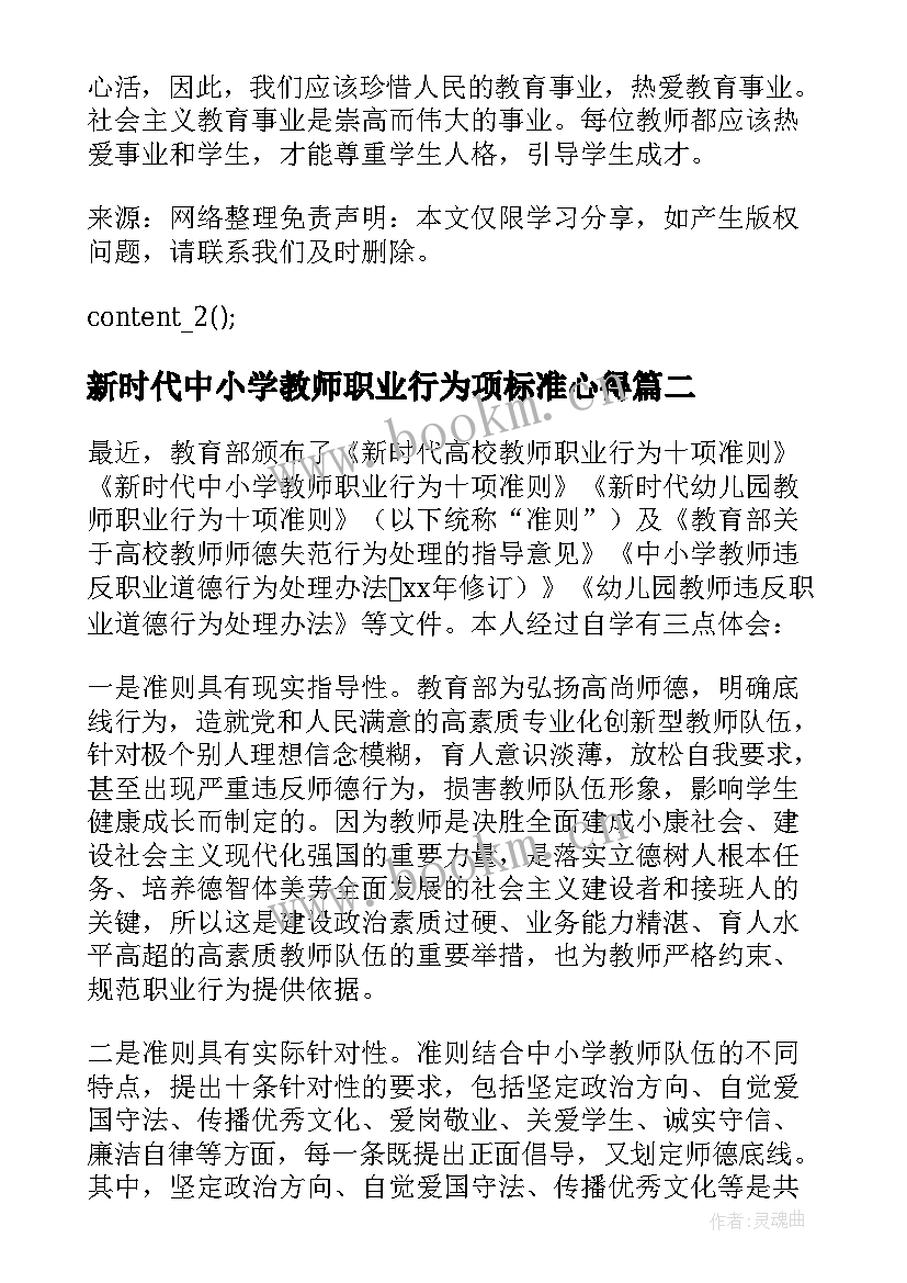 2023年新时代中小学教师职业行为项标准心得(优质5篇)