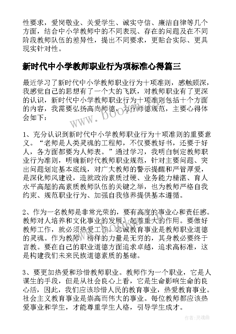 2023年新时代中小学教师职业行为项标准心得(优质5篇)