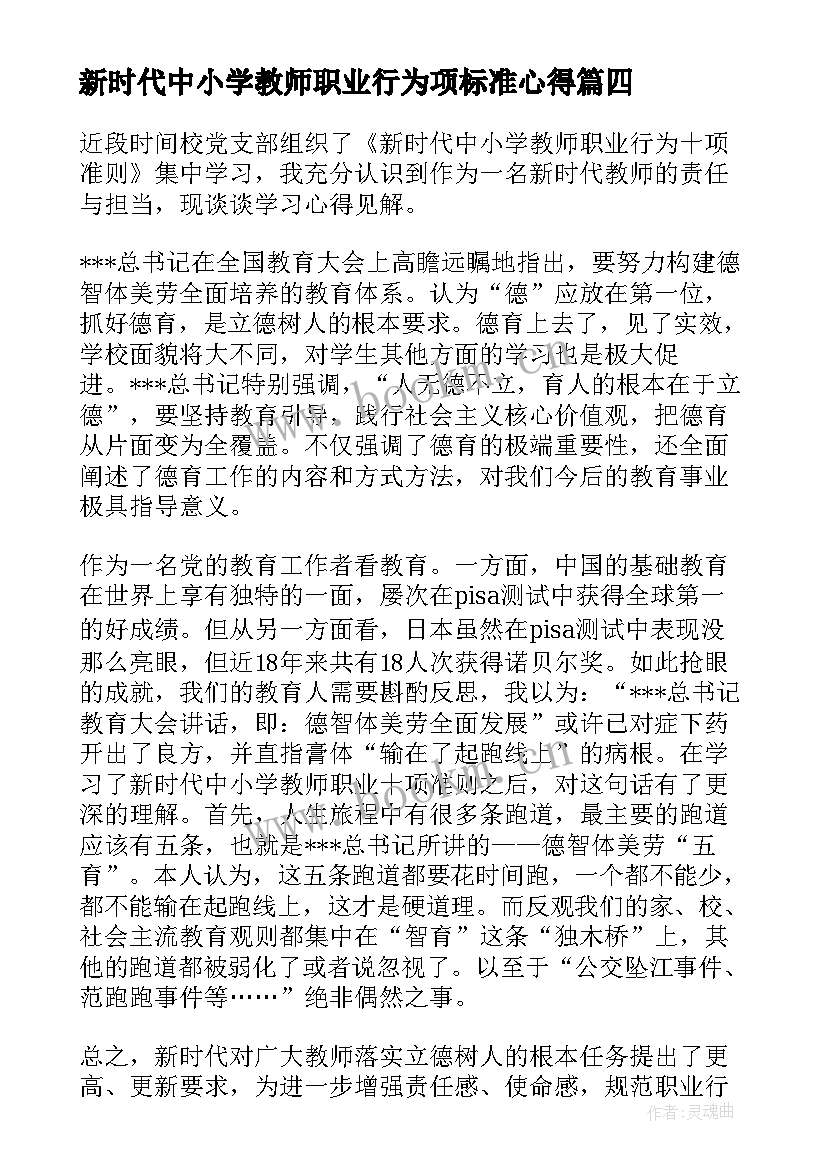 2023年新时代中小学教师职业行为项标准心得(优质5篇)