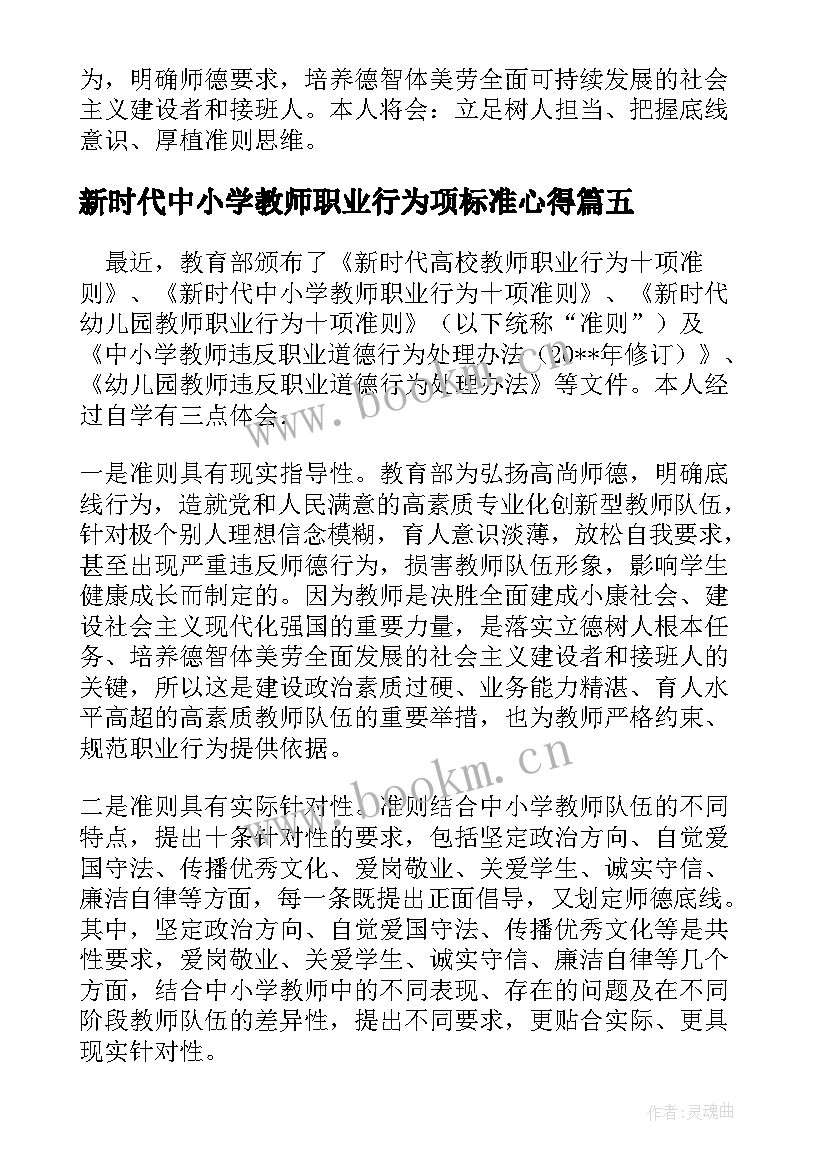 2023年新时代中小学教师职业行为项标准心得(优质5篇)