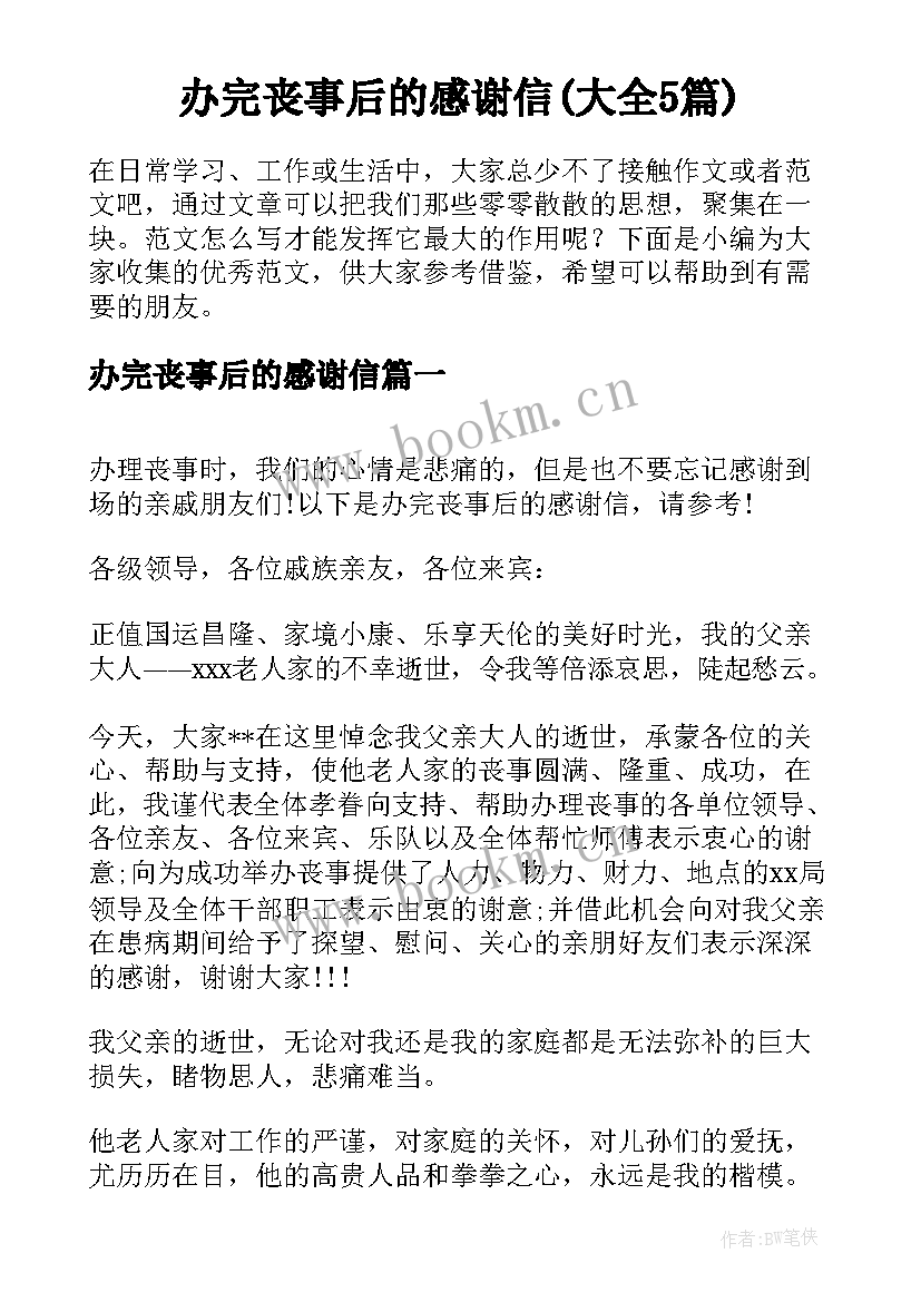 办完丧事后的感谢信(大全5篇)