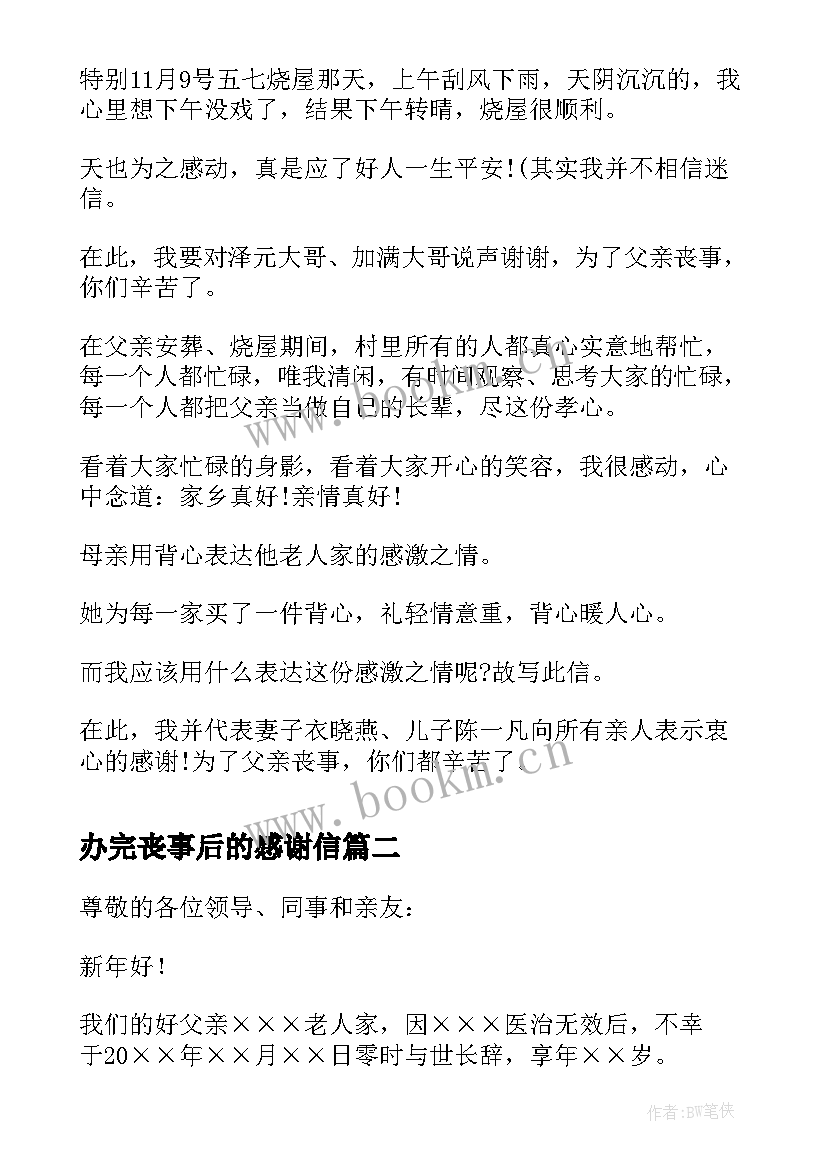 办完丧事后的感谢信(大全5篇)