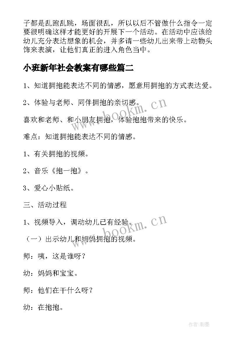 小班新年社会教案有哪些 幼儿园小班社会教案(精选6篇)