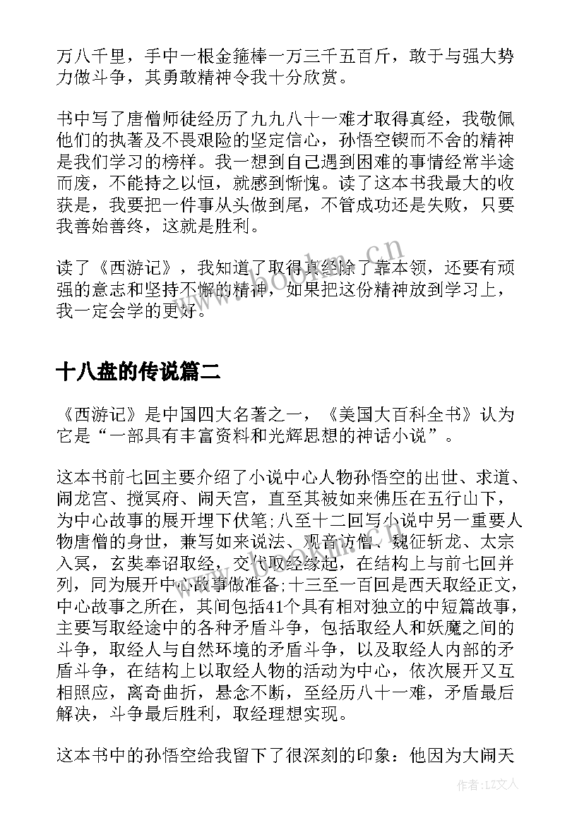 十八盘的传说 西游记第六十八回的读后感(精选5篇)