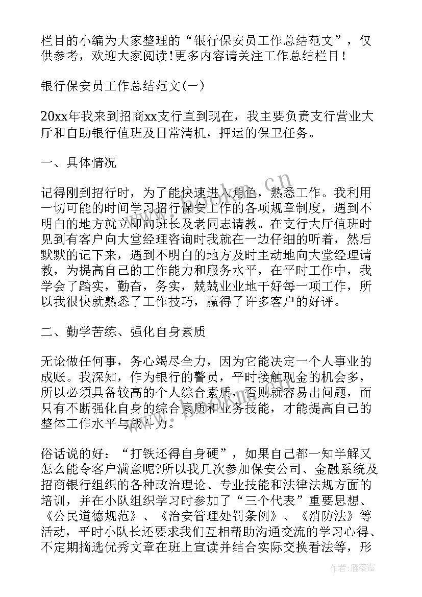 最新保安员总结自己岗位 银行保安员工作总结(模板9篇)