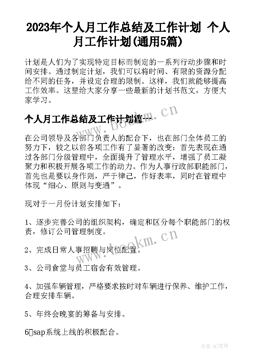 2023年个人月工作总结及工作计划 个人月工作计划(通用5篇)