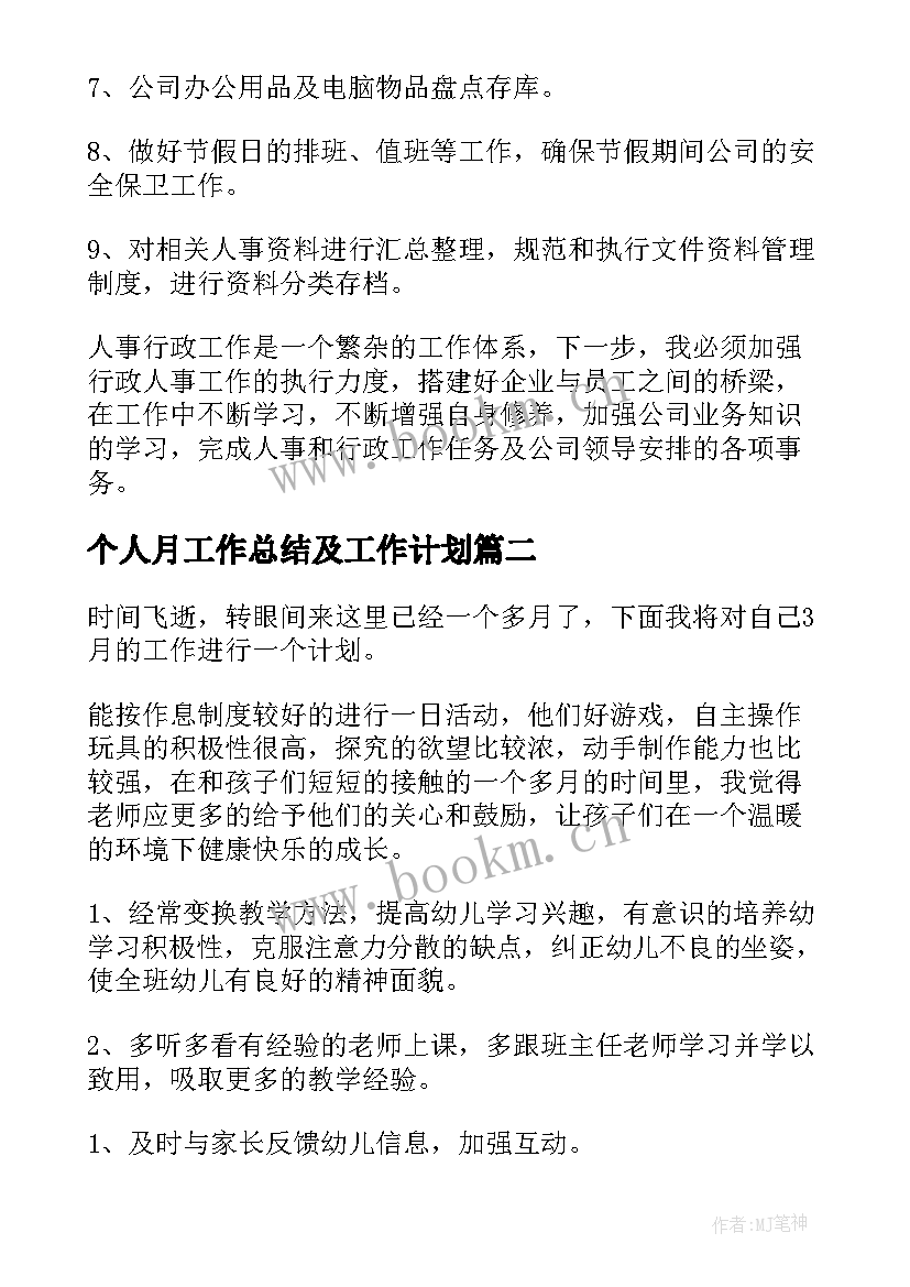 2023年个人月工作总结及工作计划 个人月工作计划(通用5篇)