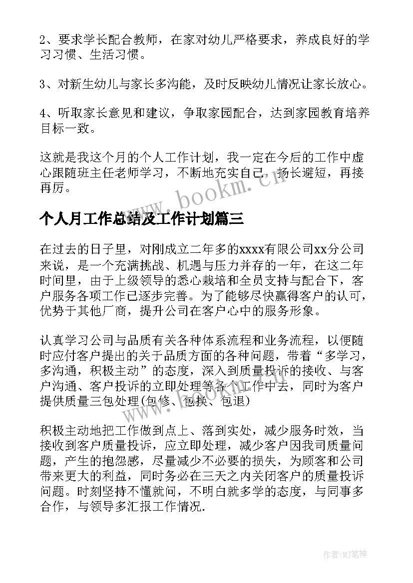 2023年个人月工作总结及工作计划 个人月工作计划(通用5篇)