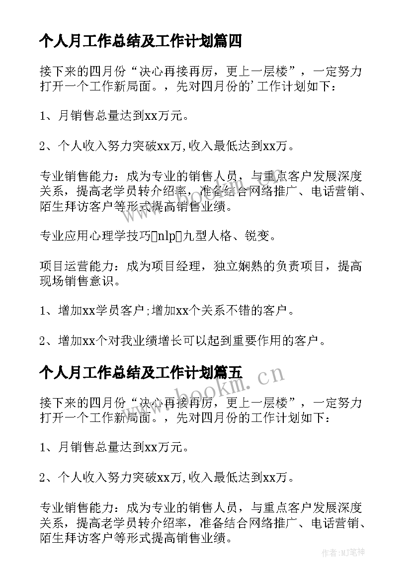 2023年个人月工作总结及工作计划 个人月工作计划(通用5篇)