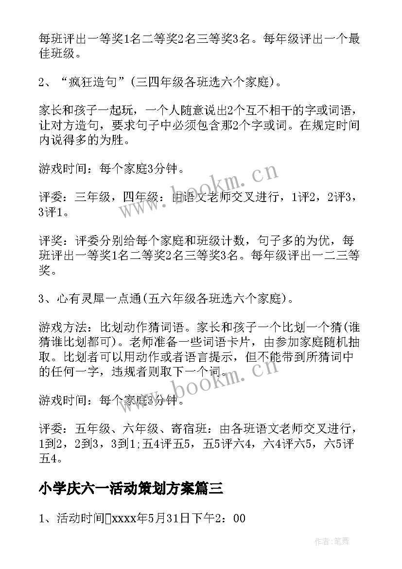 2023年小学庆六一活动策划方案(大全6篇)