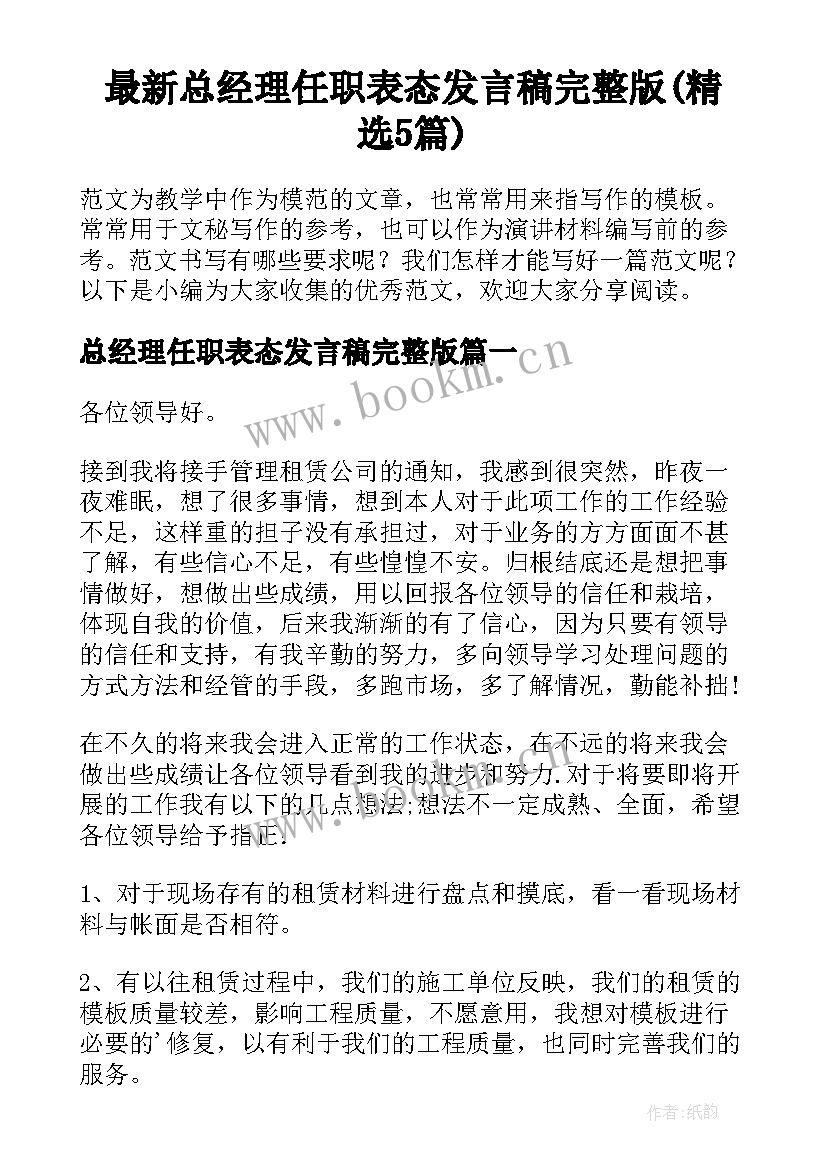 最新总经理任职表态发言稿完整版(精选5篇)