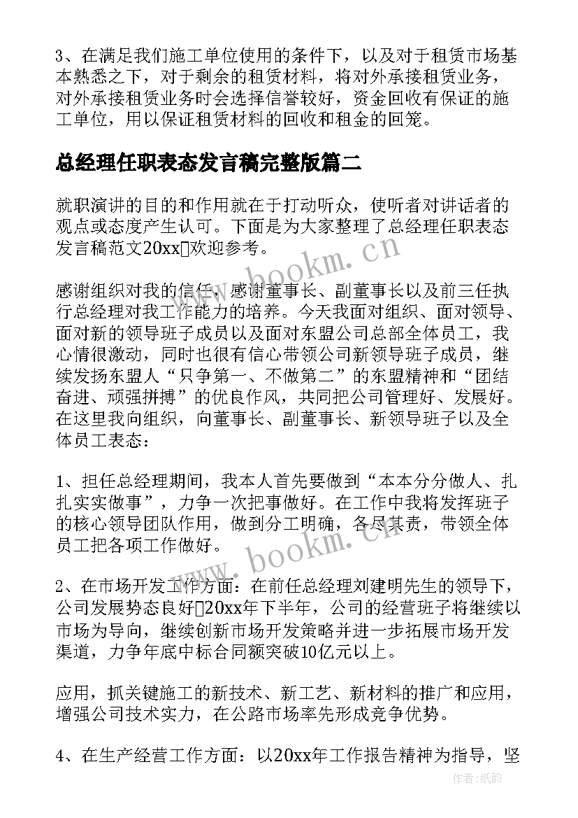 最新总经理任职表态发言稿完整版(精选5篇)