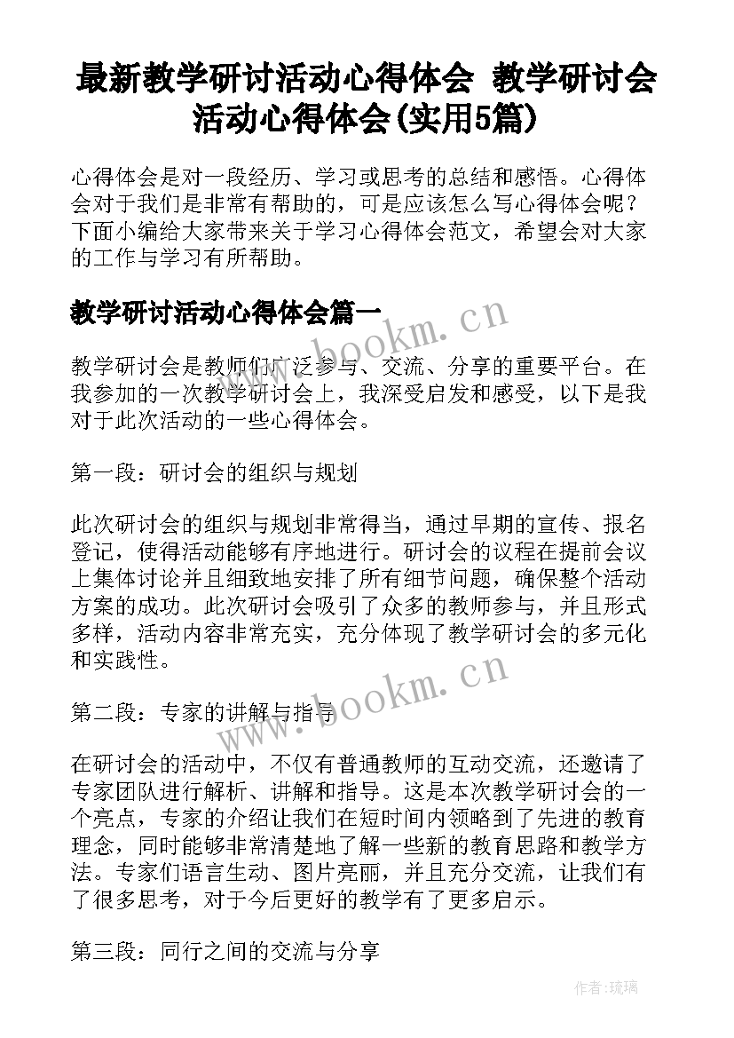 最新教学研讨活动心得体会 教学研讨会活动心得体会(实用5篇)