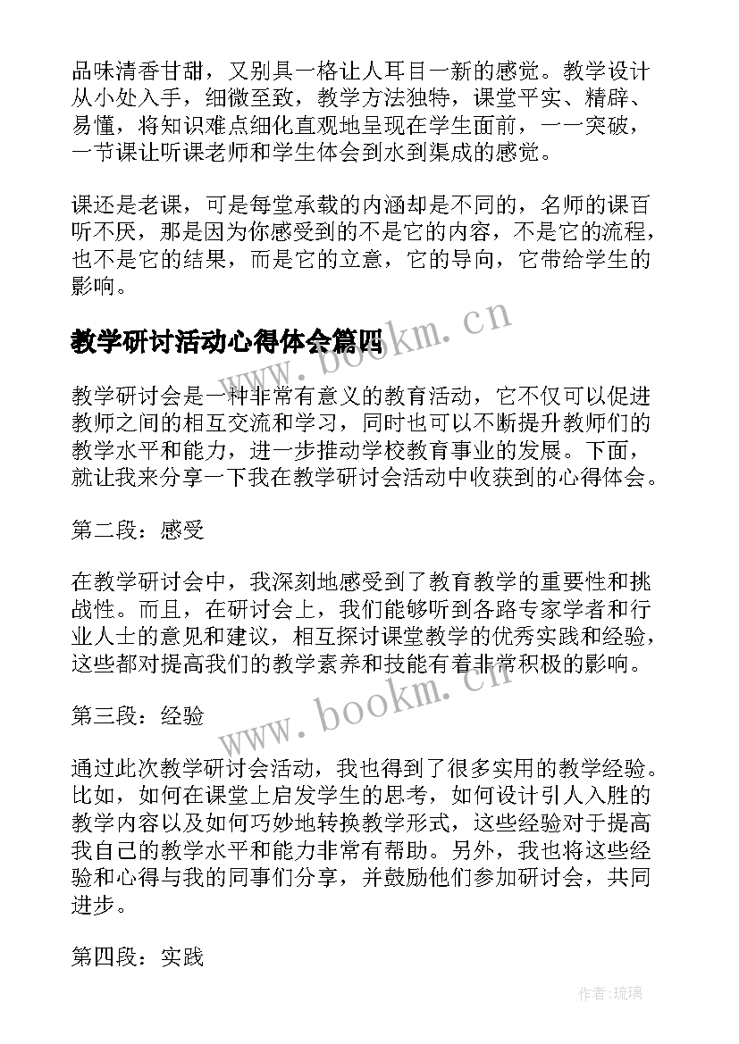 最新教学研讨活动心得体会 教学研讨会活动心得体会(实用5篇)