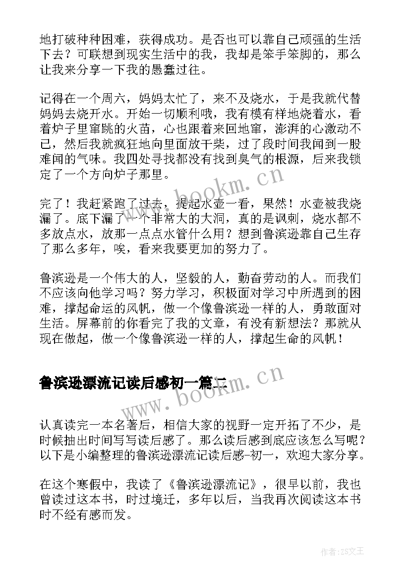 最新鲁滨逊漂流记读后感初一(优秀5篇)