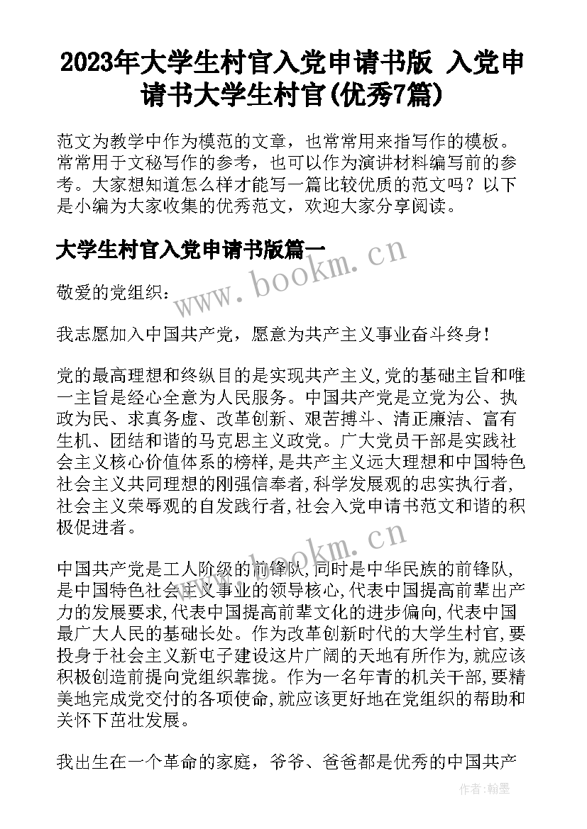 2023年大学生村官入党申请书版 入党申请书大学生村官(优秀7篇)