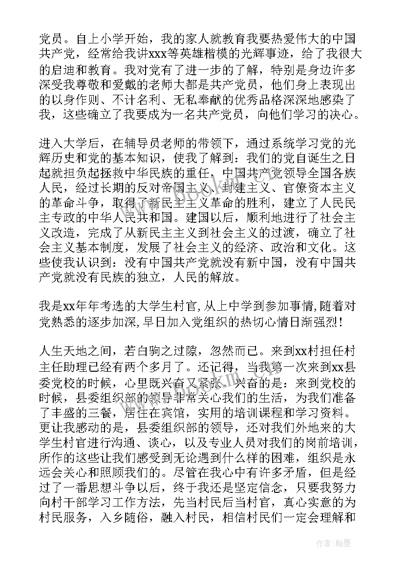 2023年大学生村官入党申请书版 入党申请书大学生村官(优秀7篇)