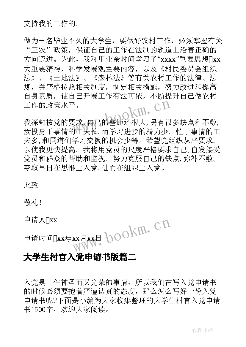 2023年大学生村官入党申请书版 入党申请书大学生村官(优秀7篇)