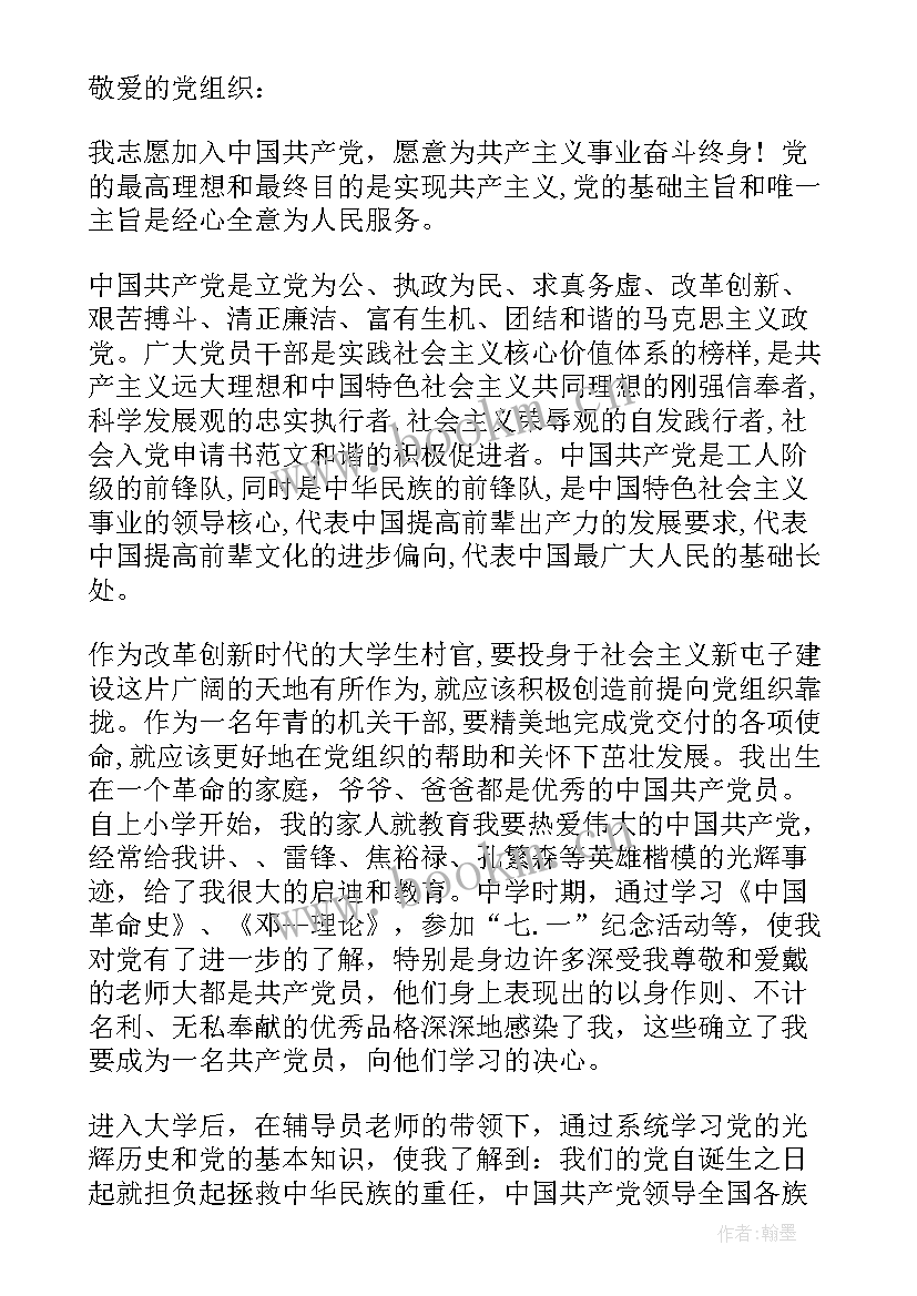 2023年大学生村官入党申请书版 入党申请书大学生村官(优秀7篇)