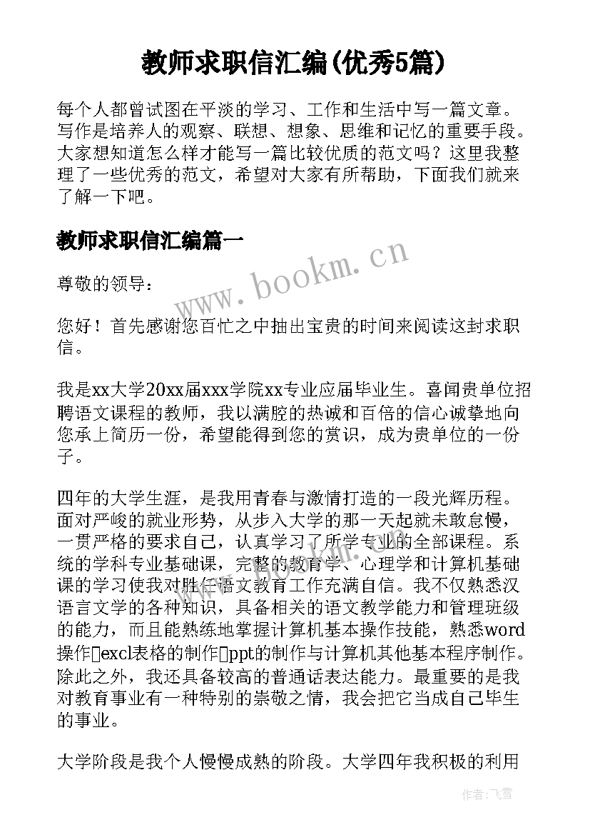 教师求职信汇编(优秀5篇)