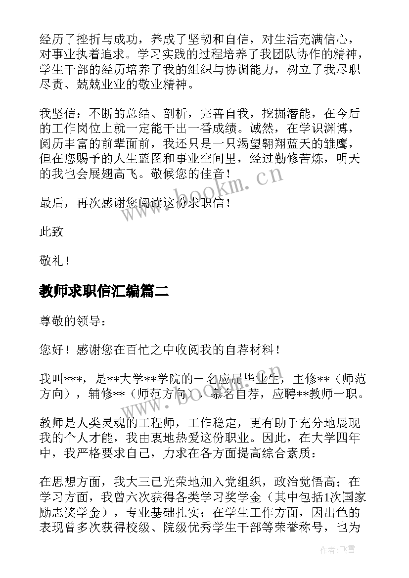 教师求职信汇编(优秀5篇)