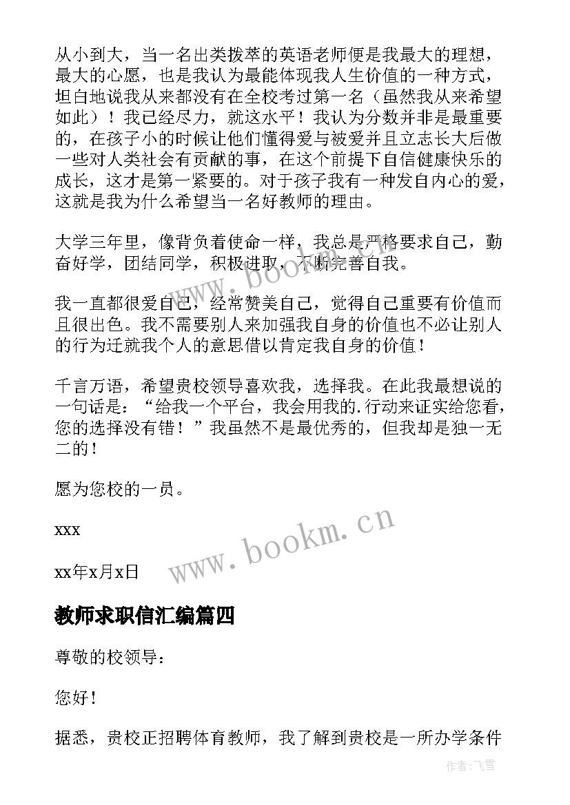 教师求职信汇编(优秀5篇)