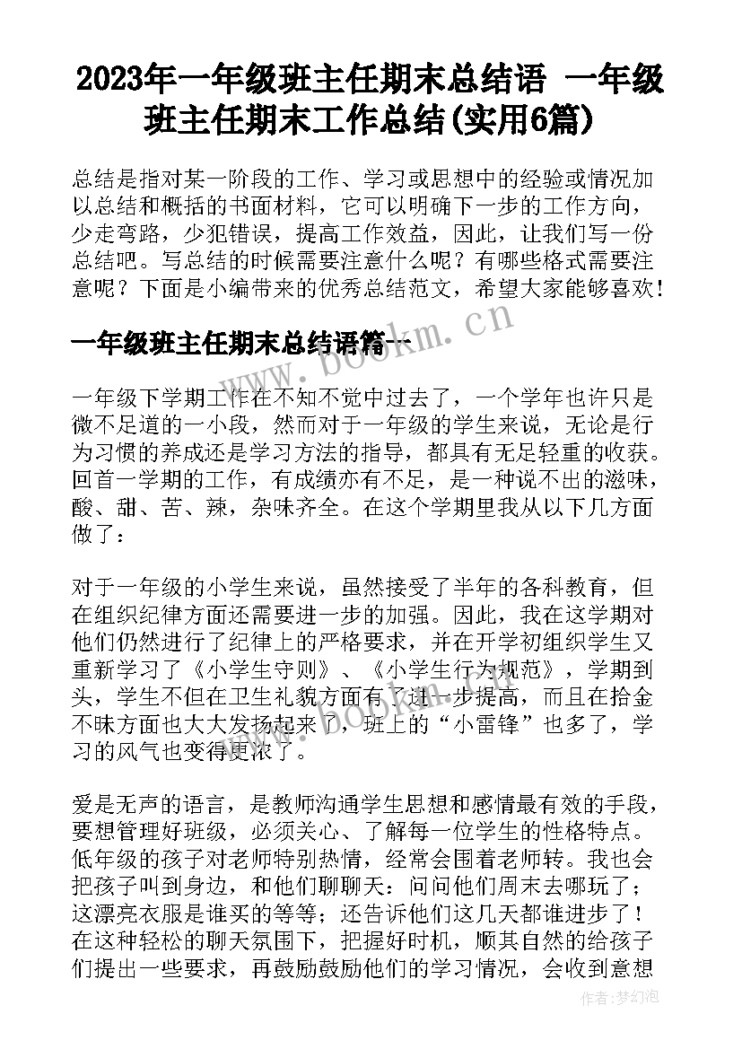 2023年一年级班主任期末总结语 一年级班主任期末工作总结(实用6篇)