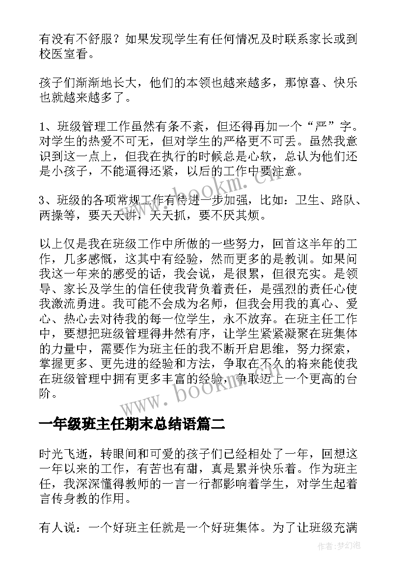 2023年一年级班主任期末总结语 一年级班主任期末工作总结(实用6篇)