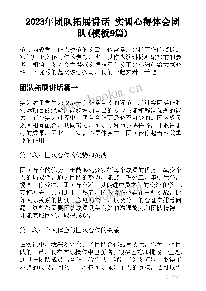 2023年团队拓展讲话 实训心得体会团队(模板9篇)