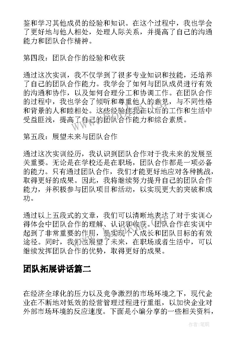 2023年团队拓展讲话 实训心得体会团队(模板9篇)