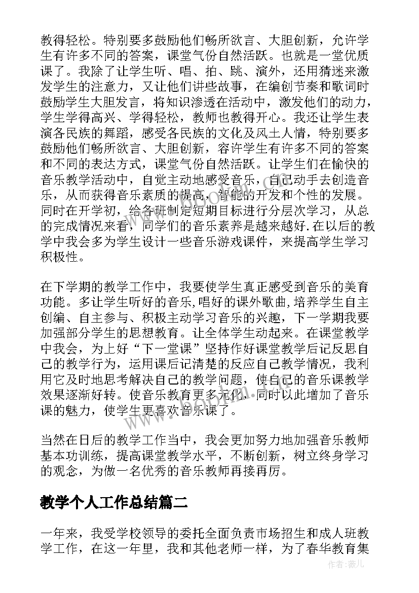 2023年教学个人工作总结(优质7篇)