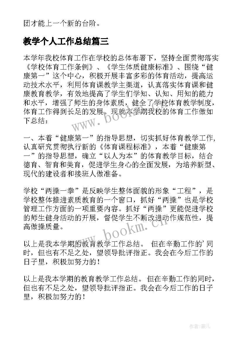 2023年教学个人工作总结(优质7篇)